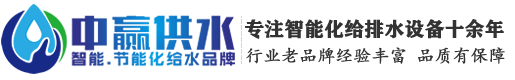 長(zhǎng)沙中贏供水設(shè)備