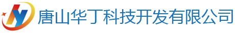 唐山華丁科技開發(fā)有限公司