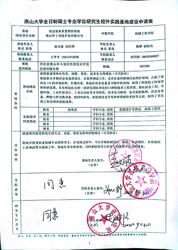燕山大學(xué)全日制碩士專業(yè)學(xué)位研究生校外實踐基地建設(shè)申請表.jpg