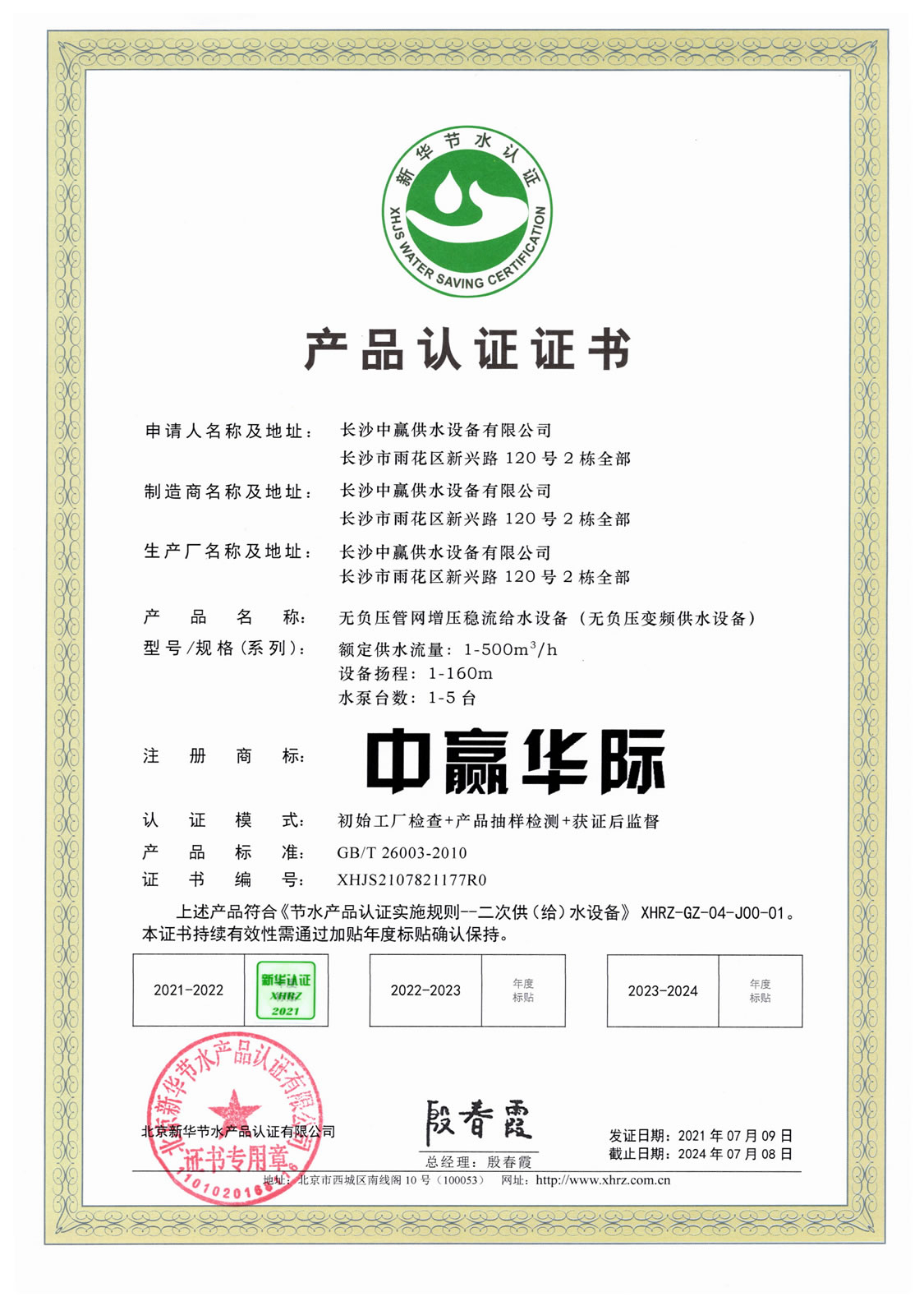 無負(fù)壓管網(wǎng)增壓穩(wěn)流給水設(shè)備（無負(fù)壓變頻供水設(shè)備）節(jié)水認(rèn)證證書