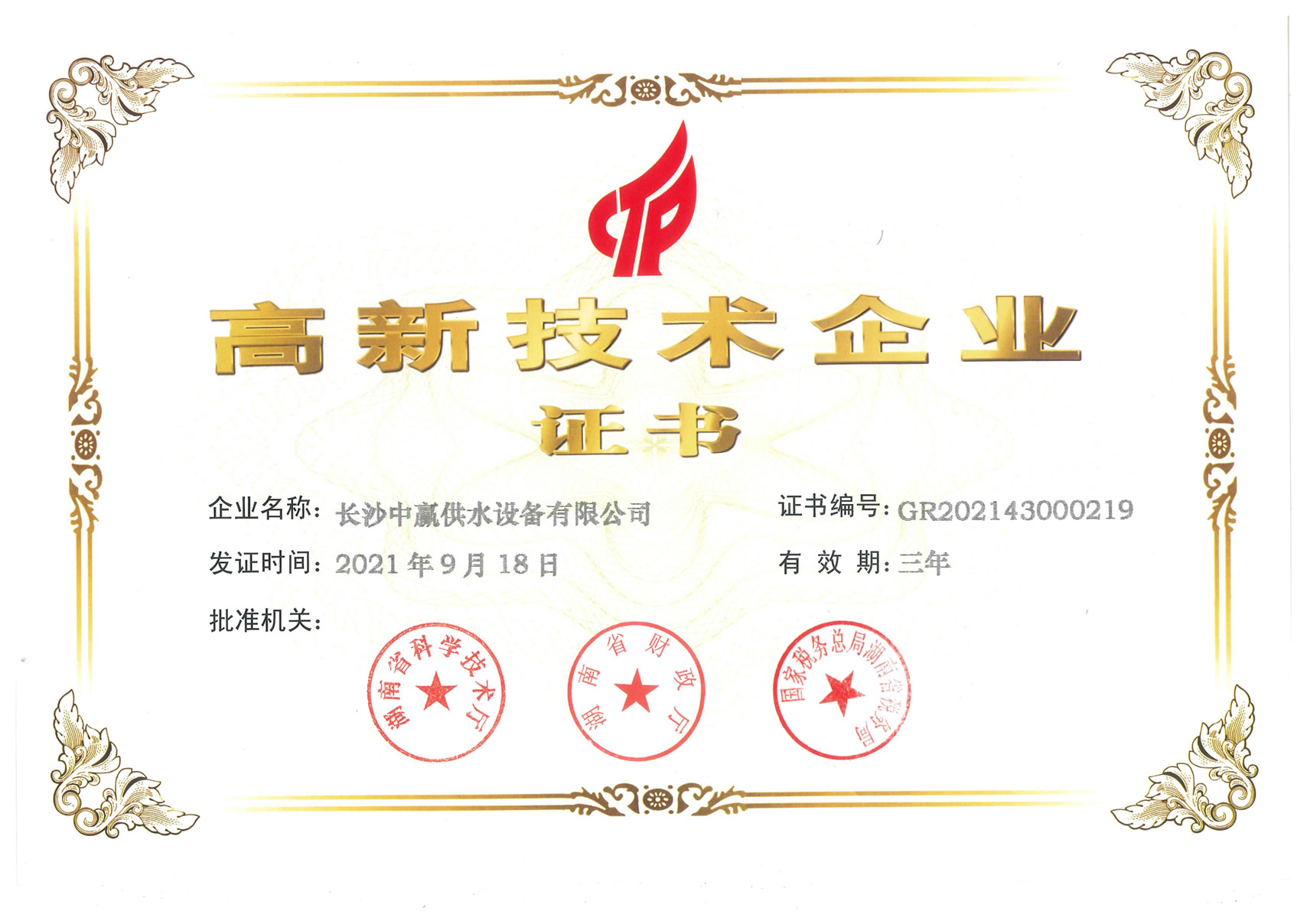 中贏供水獲《高新技術(shù)企業(yè)》榮譽(yù)稱號(hào)