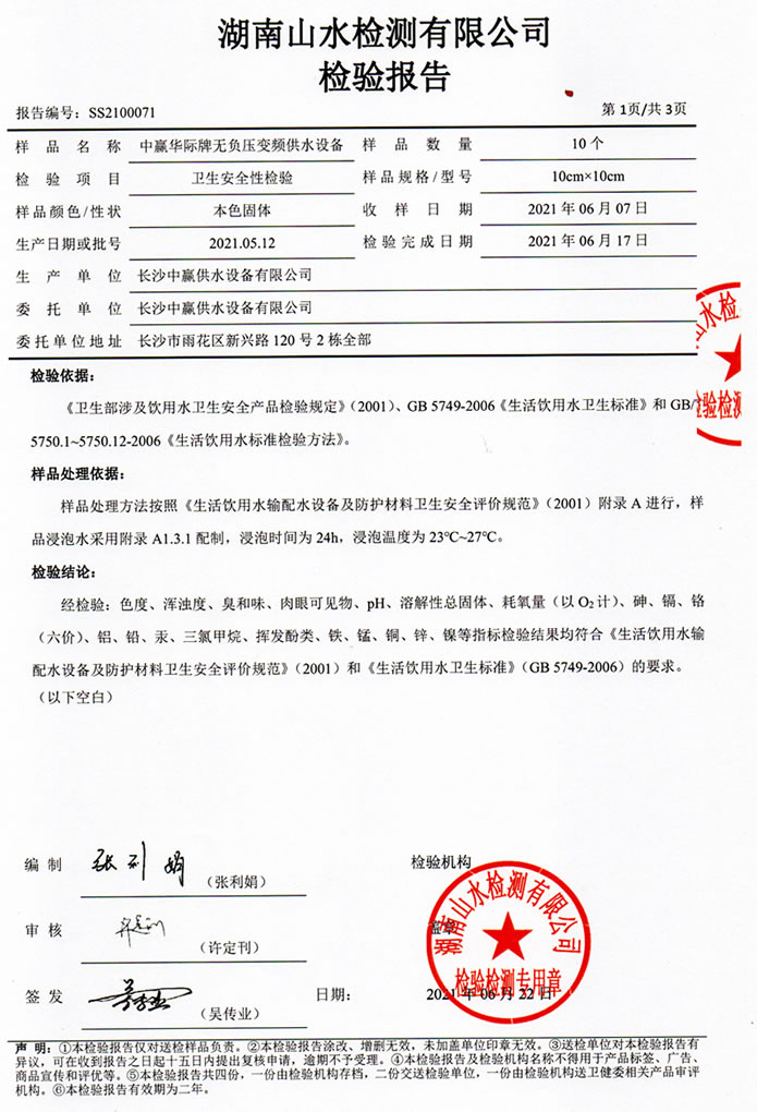 二次供水設(shè)備檢測報告，無負壓變頻供水設(shè)備檢測報告2
